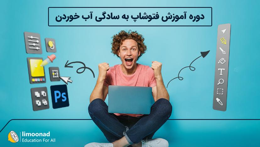 دوره آموزش فتوشاپ به سادگی آب خوردن - مقدماتی 