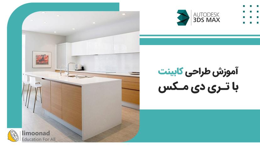 آموزش طراحی کابینت با تری دی مکس 