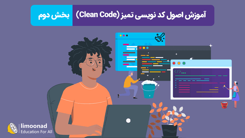 آموزش اصول کد نویسی تمیز (Clean Code) - بخش دوم - متوسط 