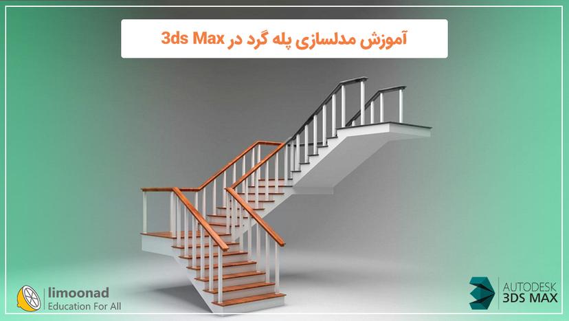 آموزش مدلسازی پله گرد در 3ds Max 