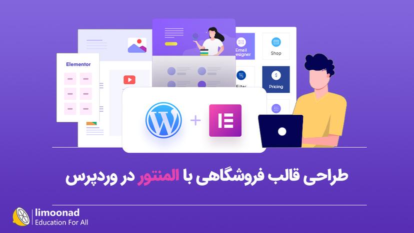 آموزش طراحی قالب فروشگاهی با المنتور در وردپرس 