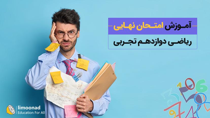 آموزش امتحان نهایی ریاضی دوازدهم تجربی - پیشرفته 