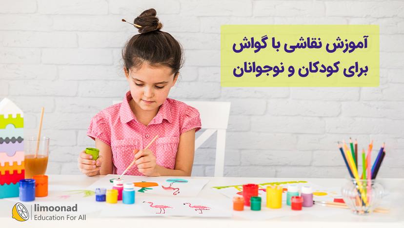 آموزش نقاشی با گواش برای کودکان و نوجوانان - متوسط 