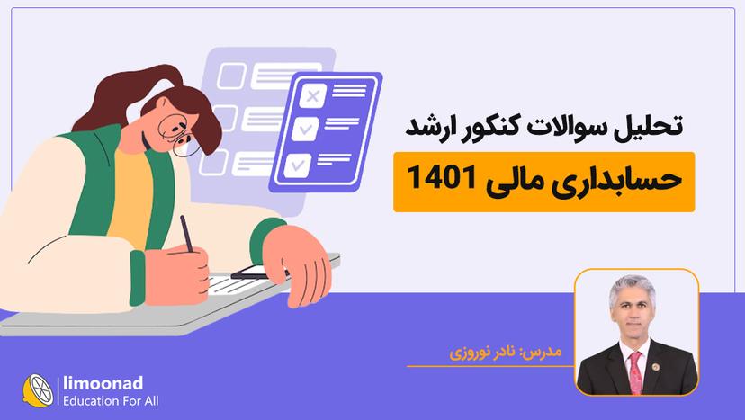 تحلیل سوالات کنکور ارشد حسابداری مالی 1401 