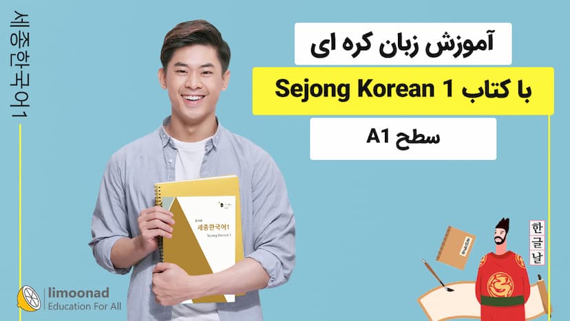 آموزش زبان کره ای با کتاب Sejong Korean 1 - سطح A1 - مقدماتی 