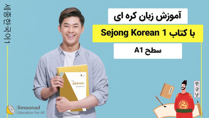 آموزش زبان کره ای با کتاب Sejong Korean 1 - سطح A1 - مقدماتی 