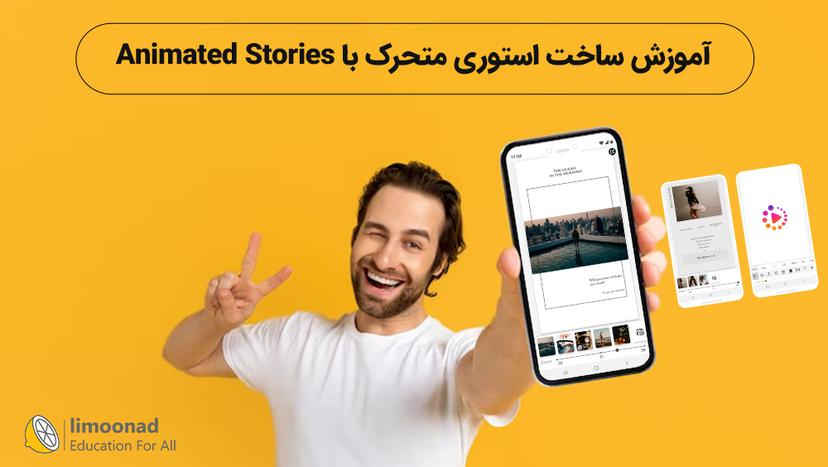 آموزش ساخت استوری متحرک با Animated Stories - متوسط 