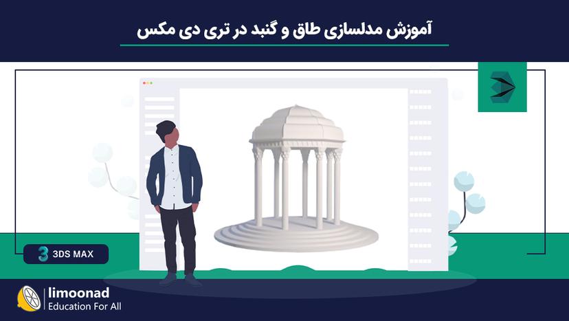 آموزش مدلسازی طاق و گنبد در تری دی مکس 