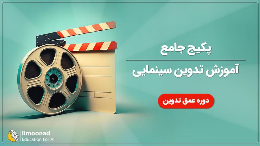 پکیج جامع آموزش تدوین سینمایی 