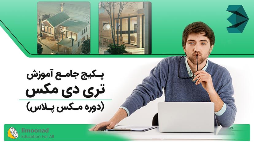 پکیج جامع آموزش تری دی مکس (دوره مکس پلاس) 