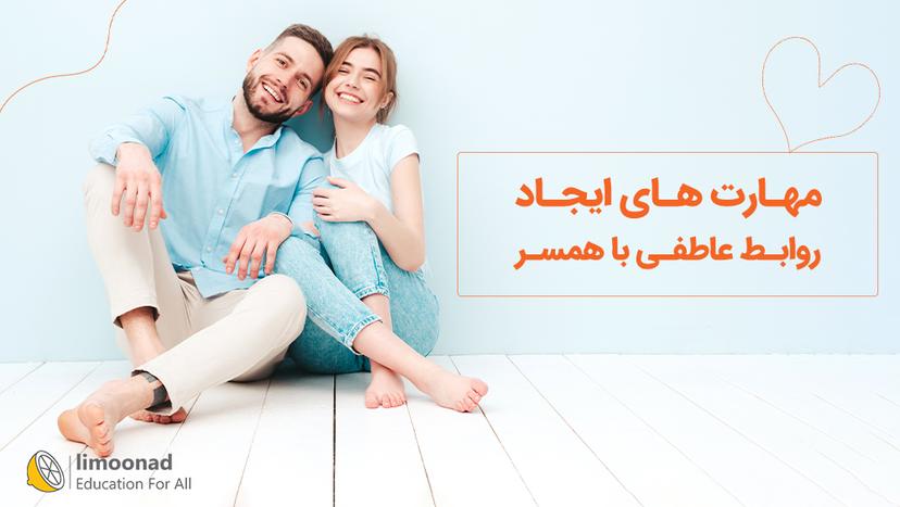 مهارت های ایجاد روابط عاطفی با همسر 