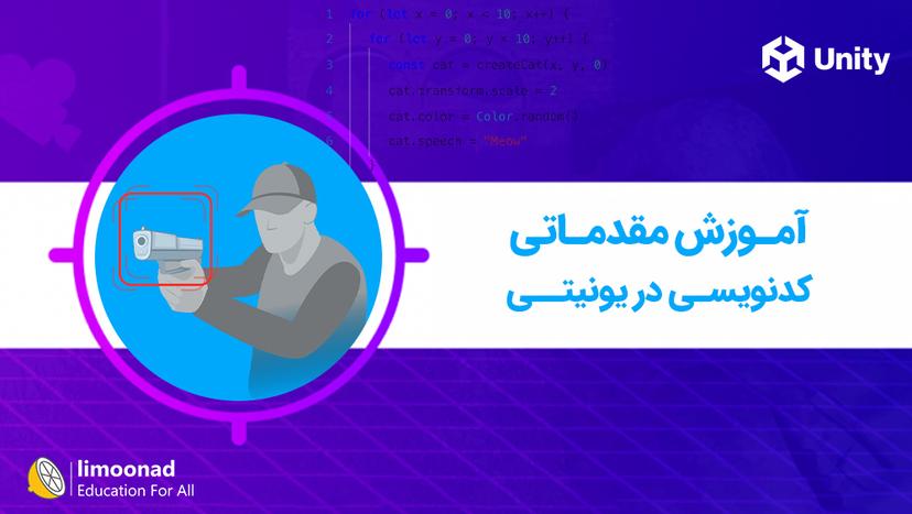 آموزش مقدماتی کدنویسی در یونیتی - مقدماتی 