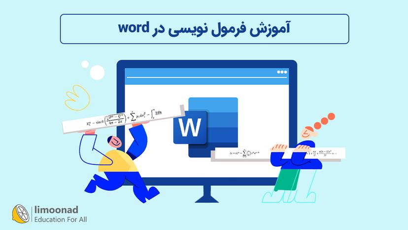 آموزش فرمول نویسی در word 