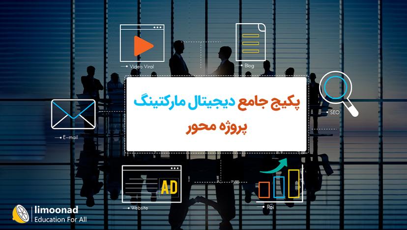 پکیج جامع دیجیتال مارکتینگ - پروژه محور - پیشرفته 