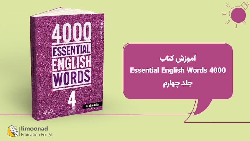 آموزش کتاب 4000 Essential English Words - جلد چهارم - متوسط 