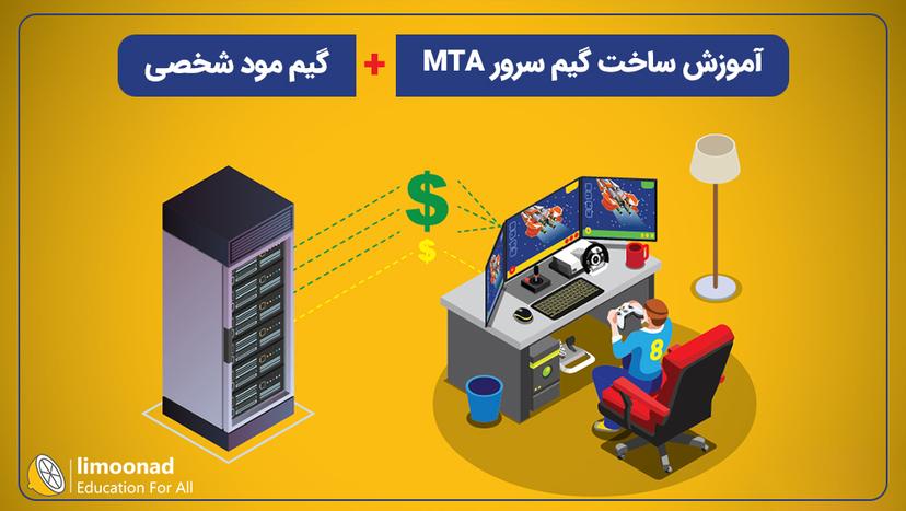 آموزش ساخت گیم سرور MTA + گیم مود شخصی - متوسط 