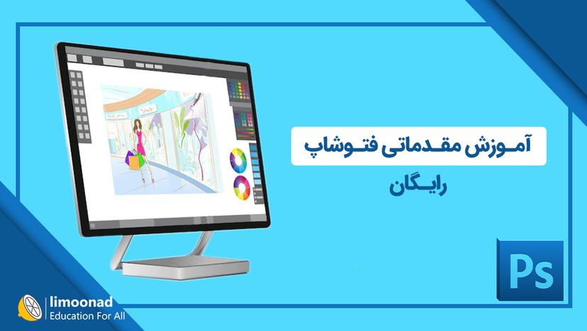 آموزش مقدماتی فتوشاپ رایگان - مقدماتی 