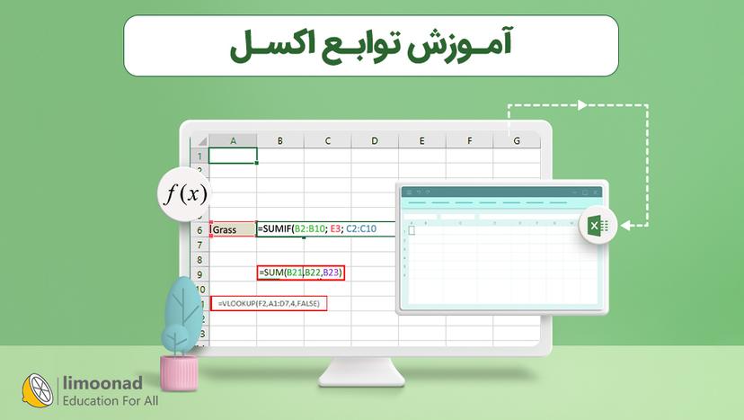 آموزش توابع اکسل - مقدماتی 