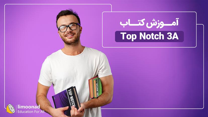 آموزش کتاب Top Notch 3A (تاپ ناچ 3A) - متوسط 