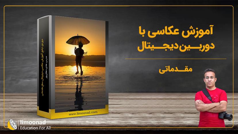 آموزش عکاسی با دوربین دیجیتال 