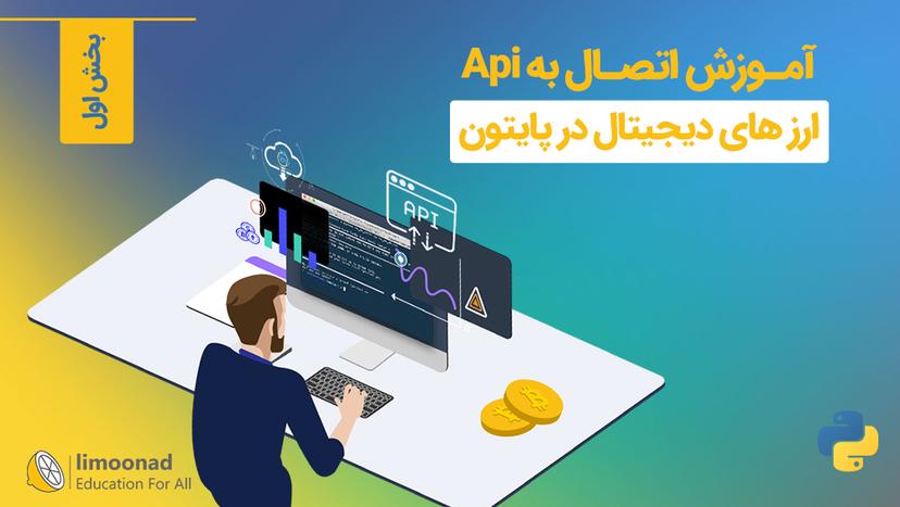 آموزش اتصال به Api ارز های دیجیتال در پایتون - بخش اول 