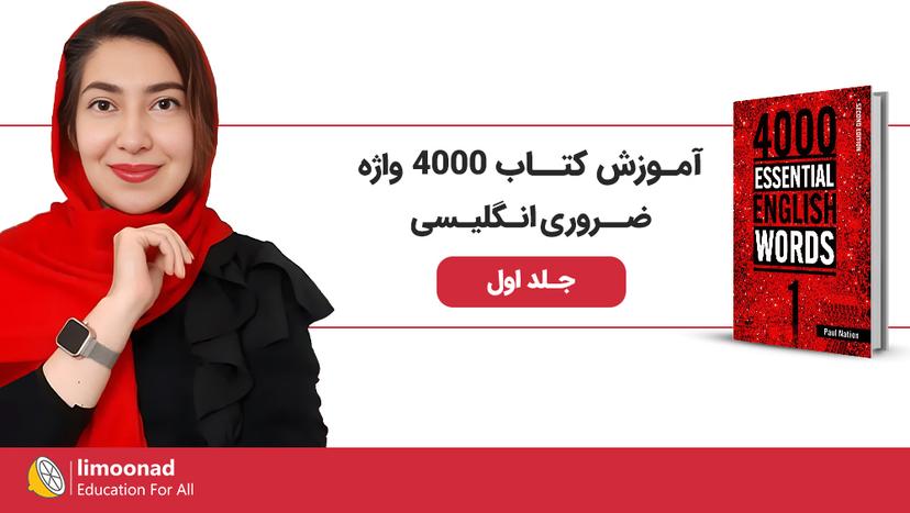 آموزش کتاب 4000 لغت ضروری انگلیسی - جلد اول - متوسط 