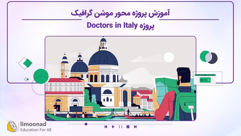 آموزش پروژه محور موشن گرافیک - پروژه Doctors in Italy - متوسط 