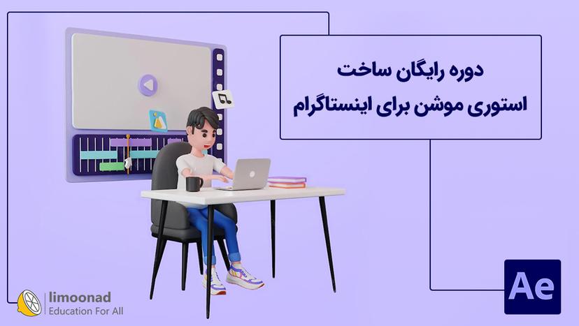 دوره رایگان ساخت استوری موشن برای اینستاگرام 