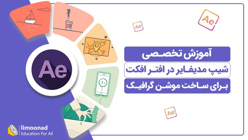 آموزش تخصصی شیپ مدیفایر در افتر افکت برای ساخت موشن گرافیک 