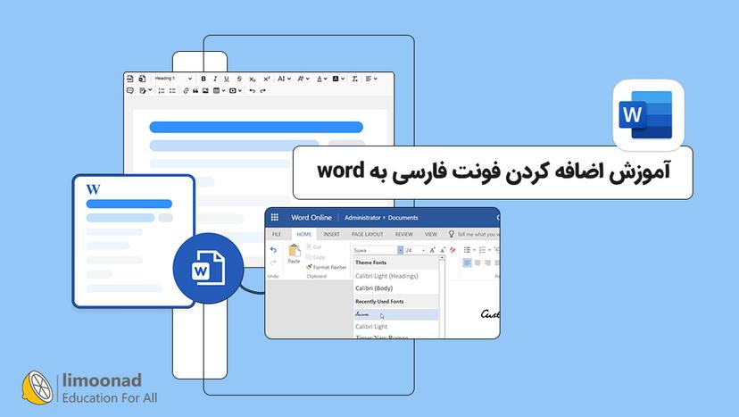 آموزش اضافه کردن فونت فارسی به word 