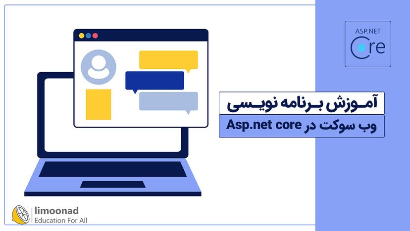 آموزش برنامه نویسی وب سوکت در Asp.net core - متوسط 