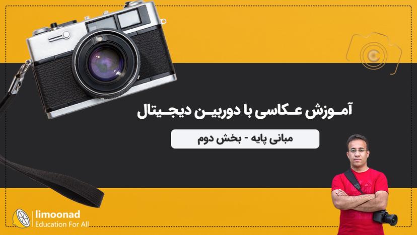 آموزش متوسطه عکاسی با دوربین دیجیتال 