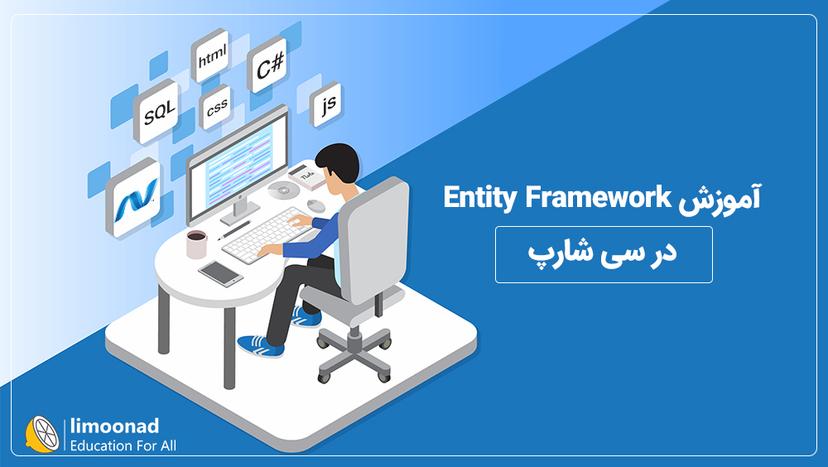 آموزش Entity Framework در سی شارپ - متوسط 