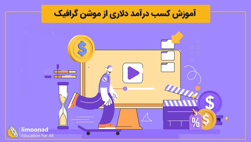 آموزش کسب درآمد دلاری از موشن گرافیک - پیشرفته 