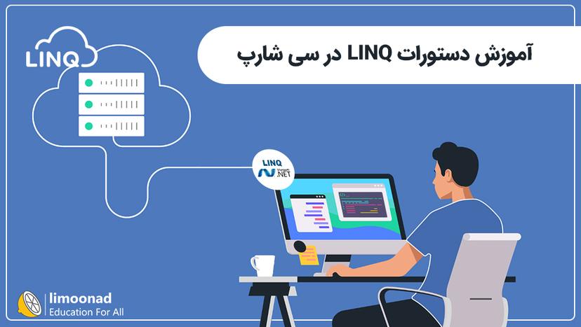 آموزش دستورات LINQ در سی شارپ - متوسط 