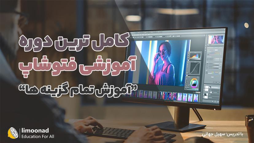 دوره تخصصی و جامع فتوشاپ 