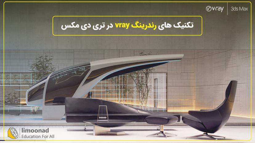 تکنیک های رندرینگ Vray در تری دی مکس 