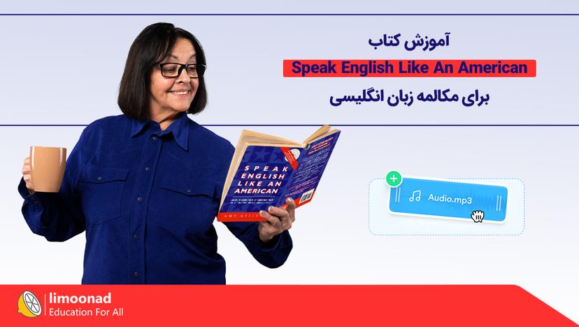 آموزش کتاب Speak English Like An American برای مکالمه زبان انگلیسی - متوسط 