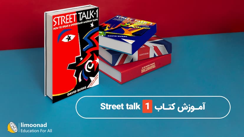 آموزش کتاب Street talk 1 - متوسط 