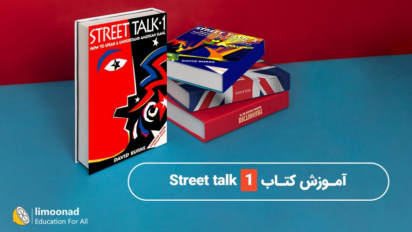 آموزش کتاب Street talk 1 - متوسط 