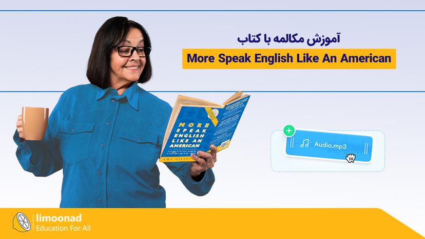 آموزش کتاب More Speak English Like An American برای مکالمه انگلیسی 