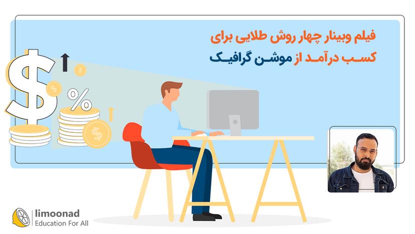 فیلم وبینار چهار روش طلایی برای کسب درآمد از موشن گرافیک 