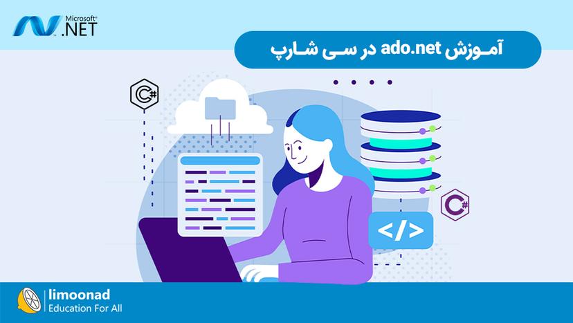 آموزش ado.net در سی شارپ - متوسط 