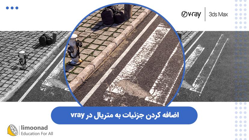 اضافه کردن جزئیات به متریال در vray 