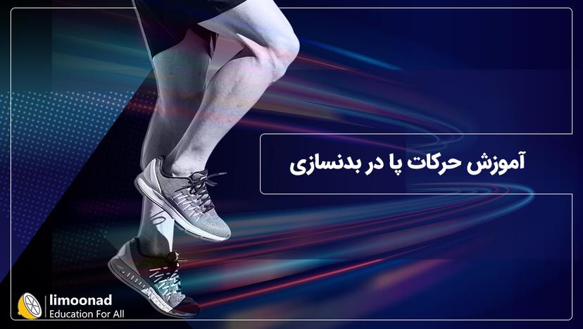 آموزش حرکات پا در بدنسازی 