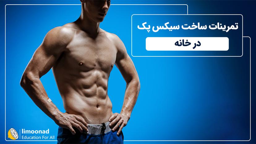 تمرینات ساخت سیکس پک در خانه 