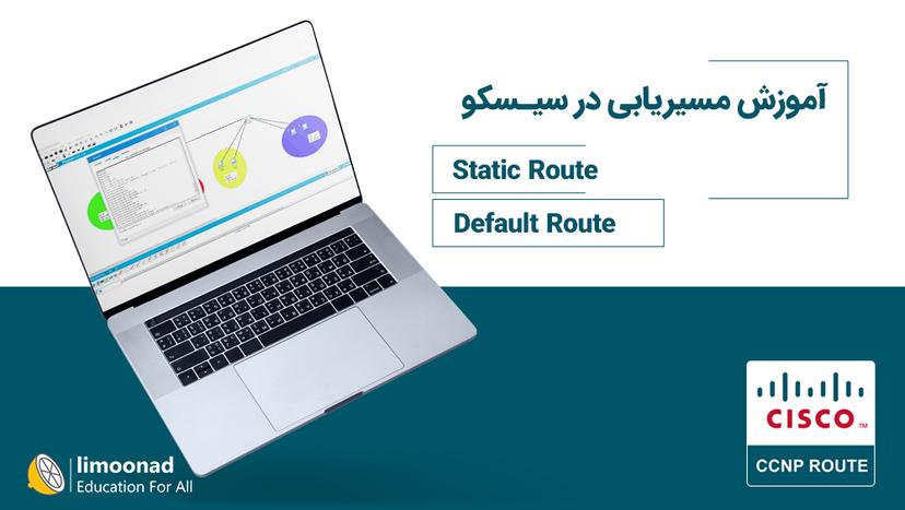 آموزش مسیریابی در سیسکو (cisco) - متوسط 