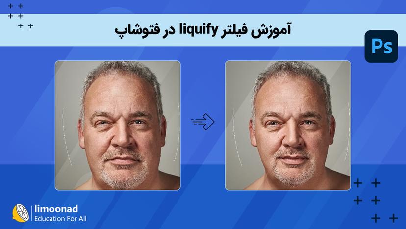 آموزش فیلتر liquify در فتوشاپ 