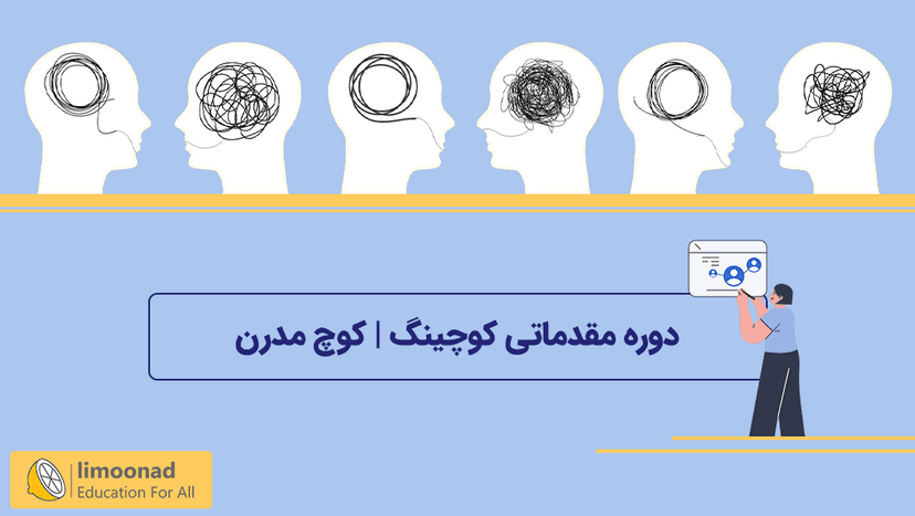 دوره مقدماتی کوچینگ 