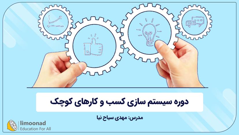 دوره سیستم سازی کسب و کارهای کوچک - متوسط 